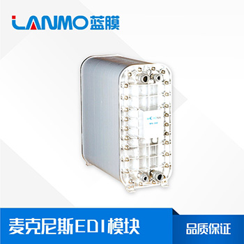 EDI模塊每小時產水多少噸？不同的型號產水量是多少？-藍膜