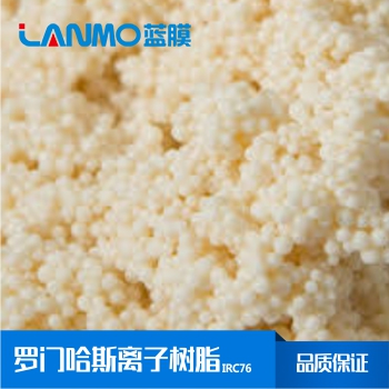 羅門哈斯AMBERLITE?IRC76弱酸性陽離子交換樹脂-藍膜