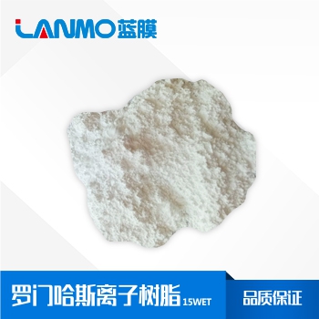 羅門哈斯15WET催化樹脂價格_參數-藍膜