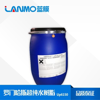 羅門哈斯UP6150混床樹脂是什么？有哪些代理商-藍膜
